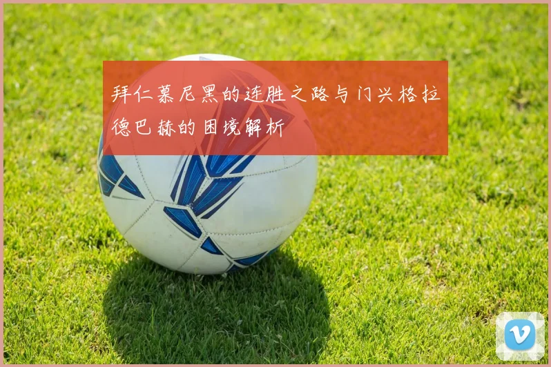 拜仁慕尼黑的连胜之路与门兴格拉德巴赫的困境解析